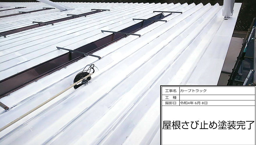 錆止め工事完了