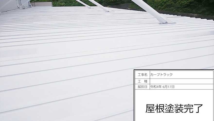 板金屋根塗装工事完了