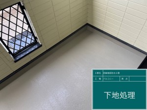 下地処理5